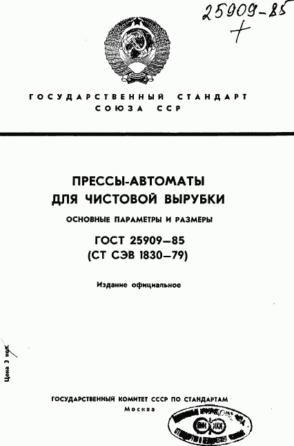 ГОСТ 25909-85, страница 1