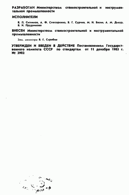 ГОСТ 25909-85, страница 2