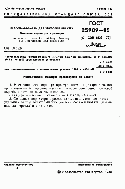 ГОСТ 25909-85, страница 3