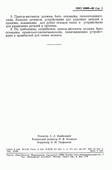 ГОСТ 25909-85, страница 7