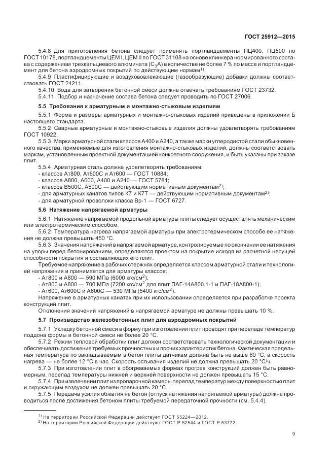 ГОСТ 25912-2015, страница 13