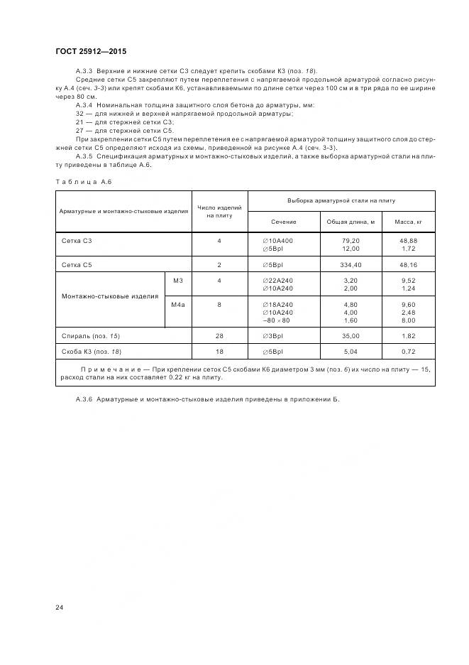ГОСТ 25912-2015, страница 28