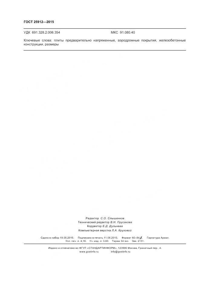 ГОСТ 25912-2015, страница 36