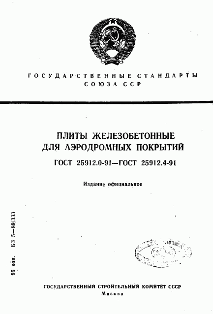 ГОСТ 25912.0-91, страница 1