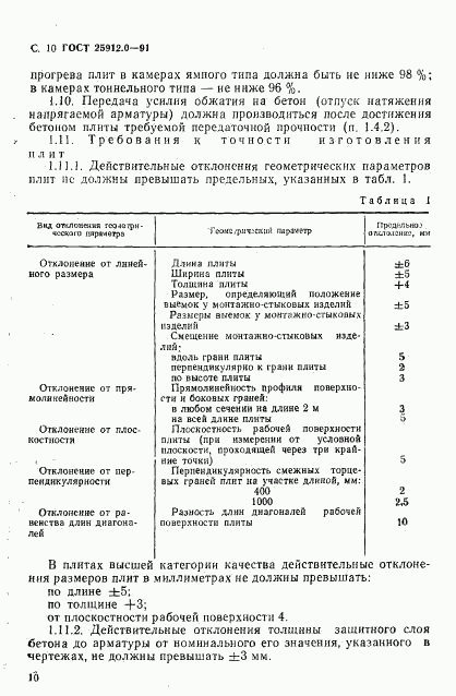 ГОСТ 25912.0-91, страница 11