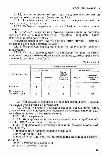 ГОСТ 25912.0-91, страница 12