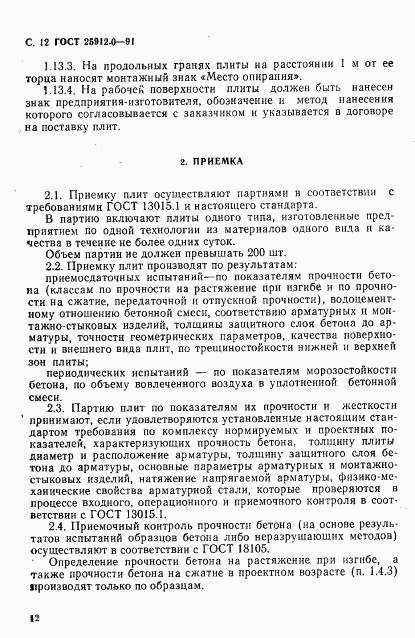 ГОСТ 25912.0-91, страница 13