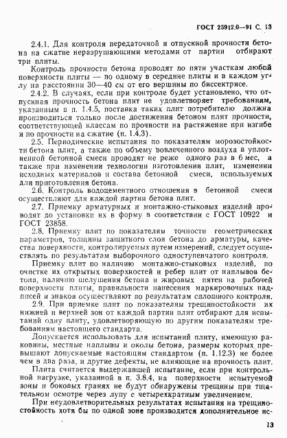 ГОСТ 25912.0-91, страница 14