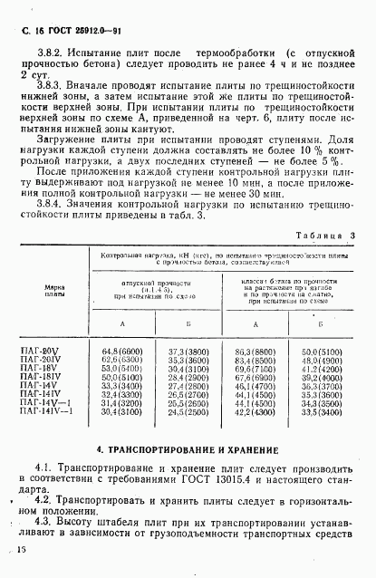 ГОСТ 25912.0-91, страница 17