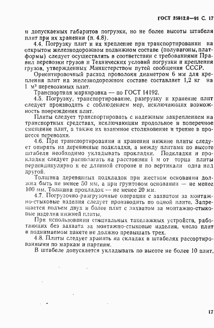 ГОСТ 25912.0-91, страница 18
