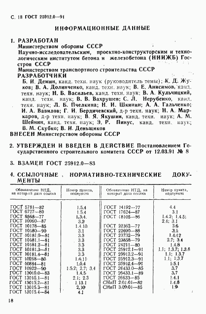 ГОСТ 25912.0-91, страница 19