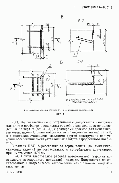 ГОСТ 25912.0-91, страница 6
