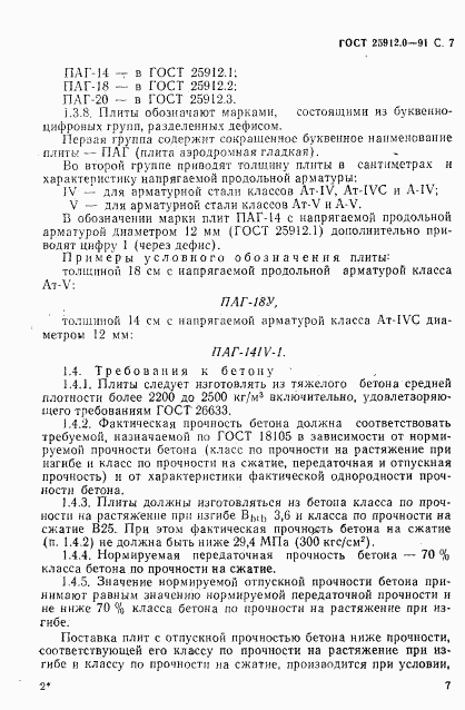 ГОСТ 25912.0-91, страница 8
