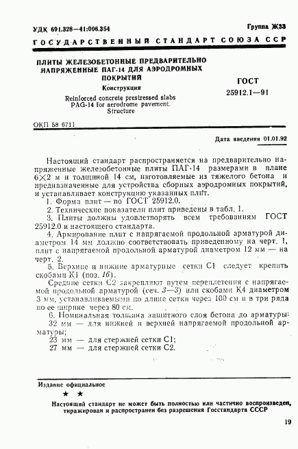 ГОСТ 25912.1-91, страница 1