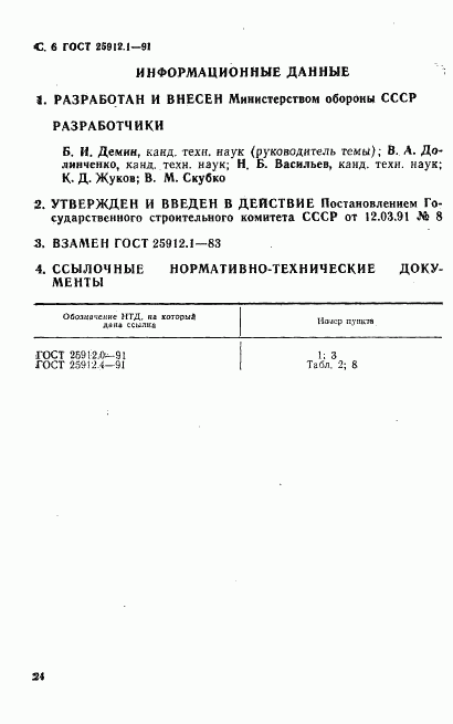 ГОСТ 25912.1-91, страница 6