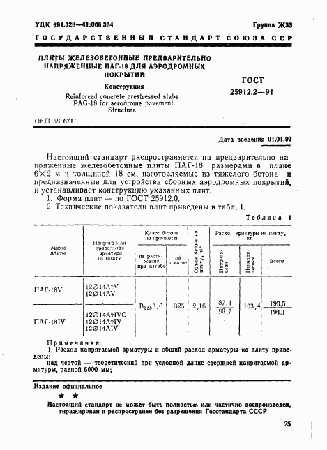 ГОСТ 25912.2-91, страница 1