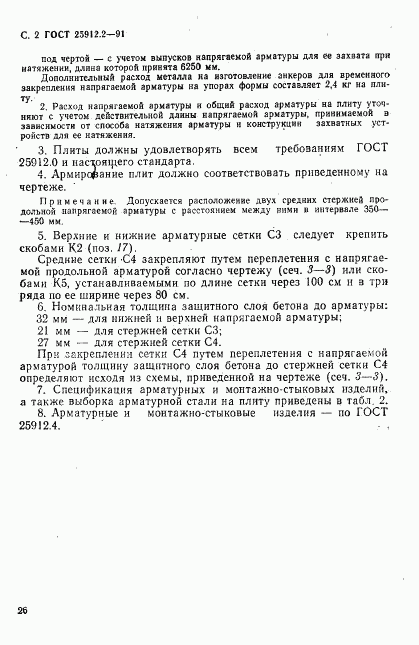 ГОСТ 25912.2-91, страница 2