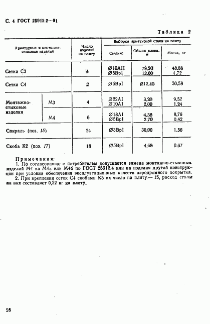 ГОСТ 25912.2-91, страница 4