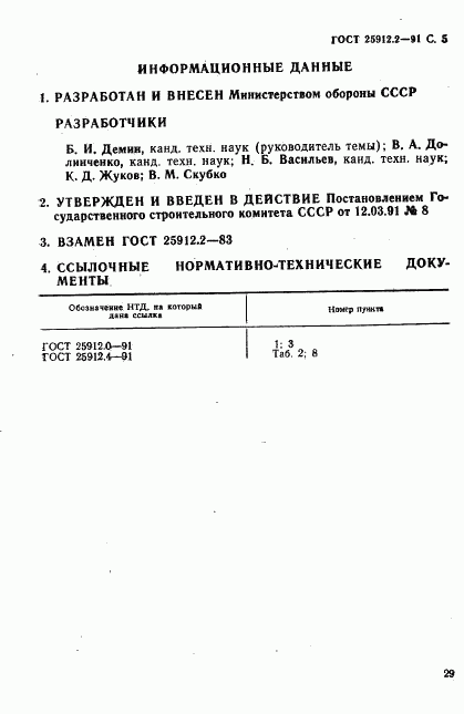 ГОСТ 25912.2-91, страница 5