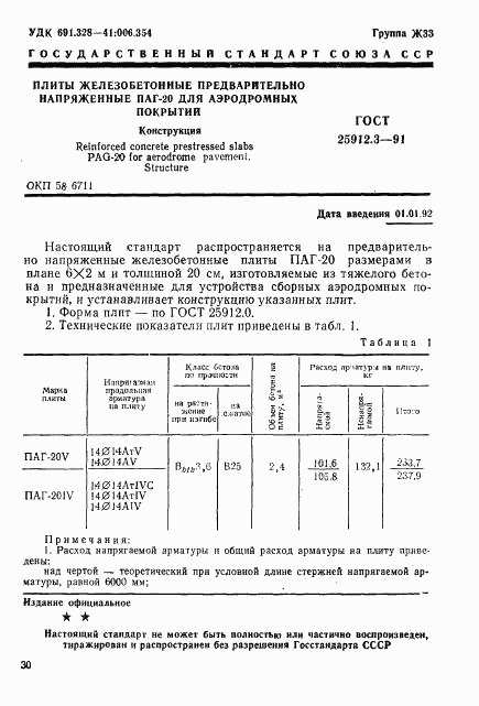 ГОСТ 25912.3-91, страница 1