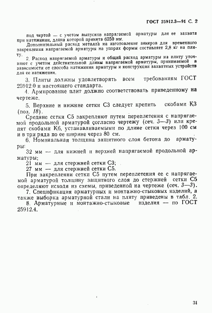 ГОСТ 25912.3-91, страница 2