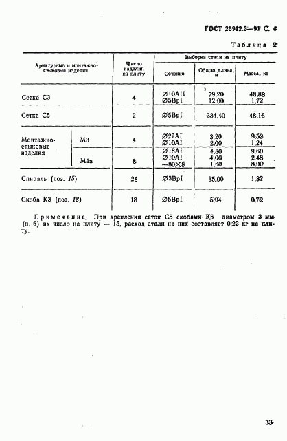 ГОСТ 25912.3-91, страница 4