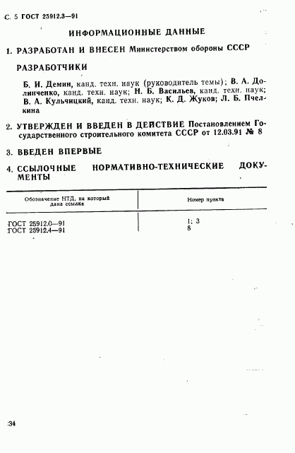 ГОСТ 25912.3-91, страница 5