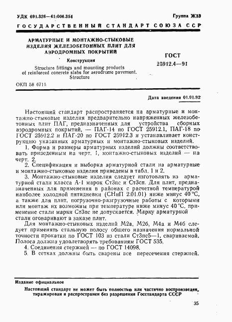 ГОСТ 25912.4-91, страница 1