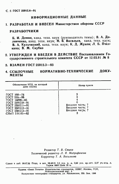 ГОСТ 25912.4-91, страница 6
