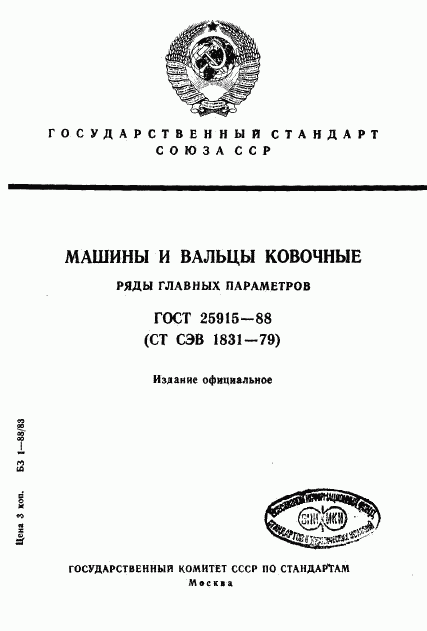 ГОСТ 25915-88, страница 1