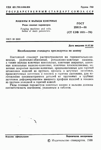 ГОСТ 25915-88, страница 2