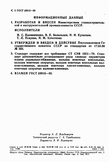 ГОСТ 25915-88, страница 4