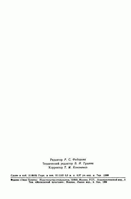 ГОСТ 25916-83, страница 7