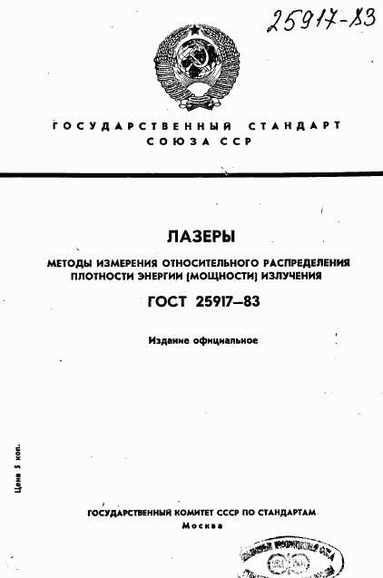 ГОСТ 25917-83, страница 1
