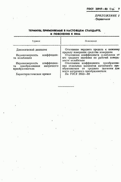 ГОСТ 25917-83, страница 8