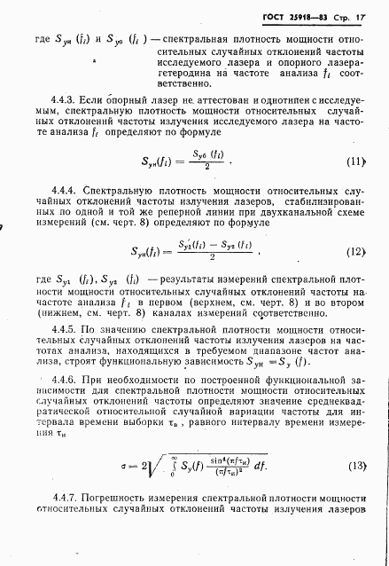 ГОСТ 25918-83, страница 18
