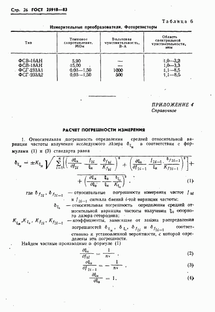 ГОСТ 25918-83, страница 27