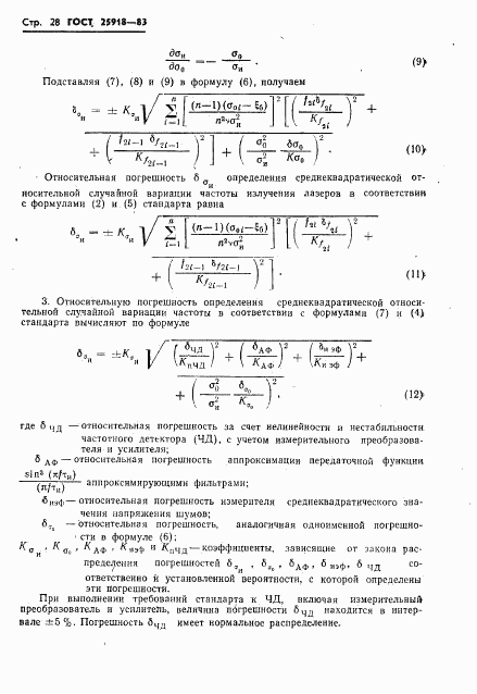 ГОСТ 25918-83, страница 29