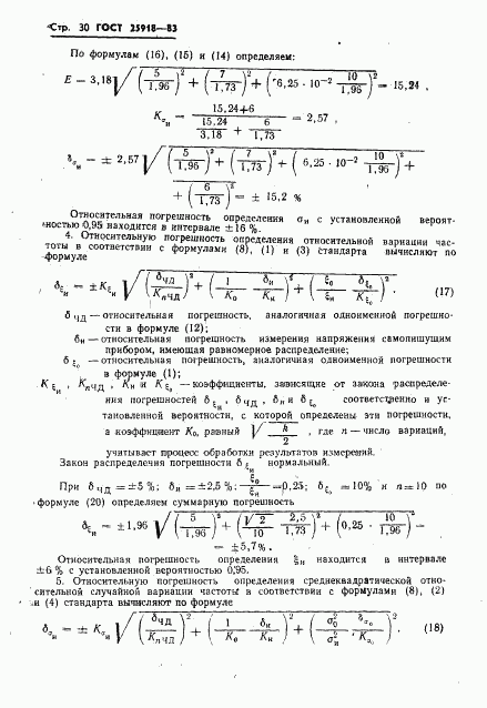 ГОСТ 25918-83, страница 31