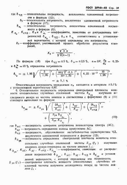 ГОСТ 25918-83, страница 32
