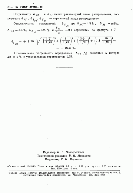 ГОСТ 25918-83, страница 33