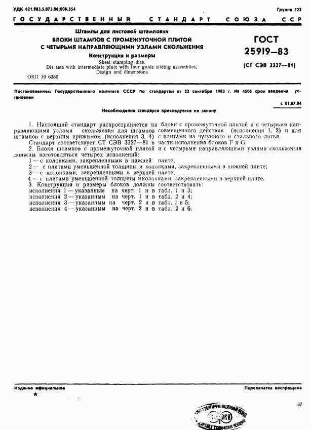 ГОСТ 25919-83, страница 1