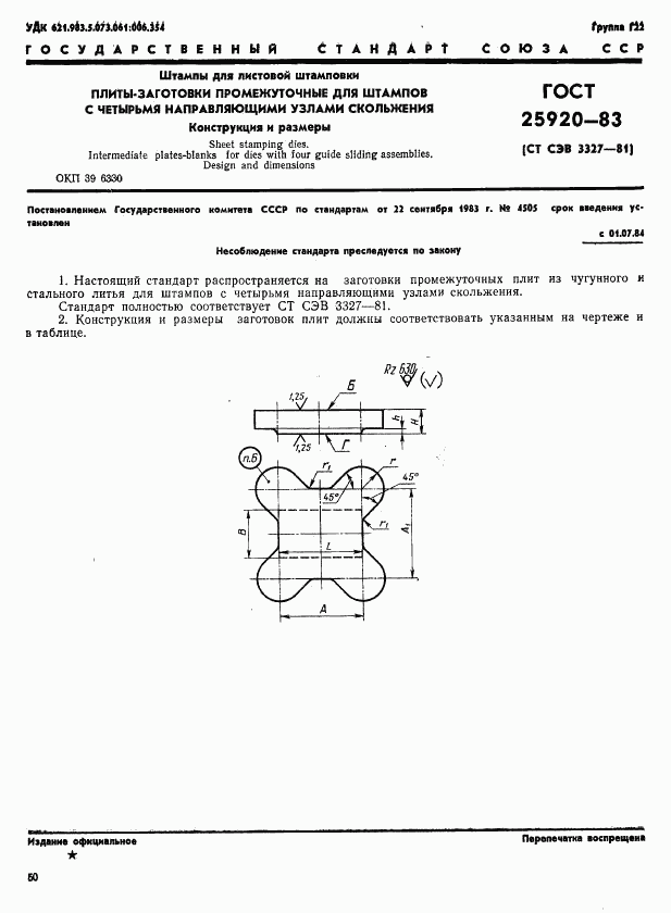 ГОСТ 25920-83, страница 1