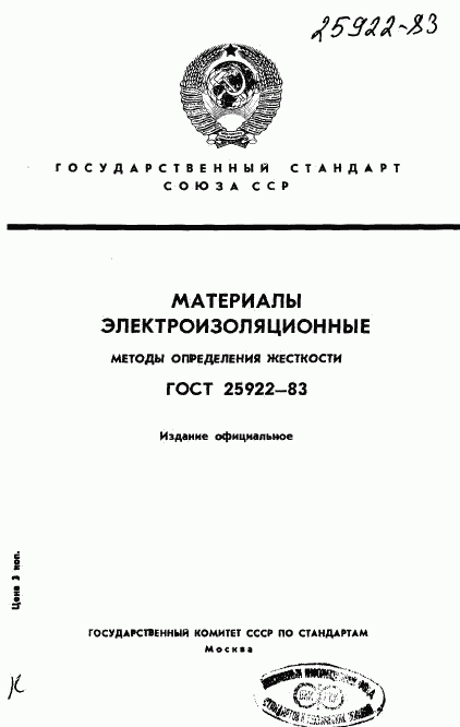 ГОСТ 25922-83, страница 1