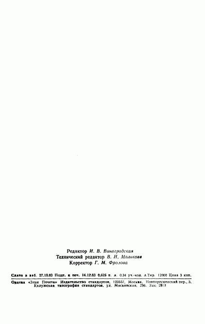 ГОСТ 25922-83, страница 10
