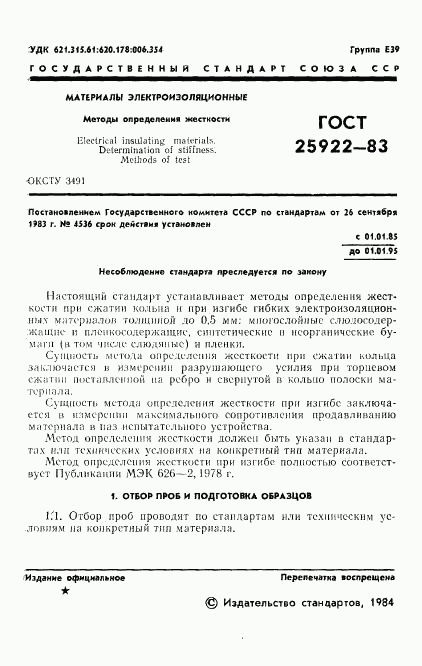 ГОСТ 25922-83, страница 3