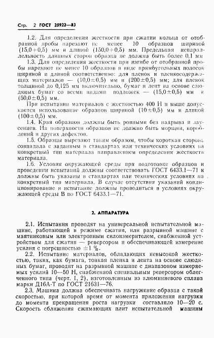 ГОСТ 25922-83, страница 4