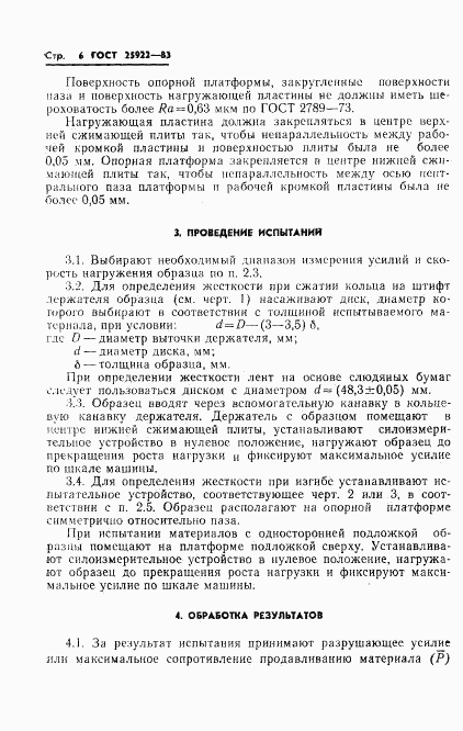 ГОСТ 25922-83, страница 8
