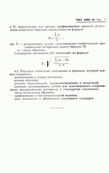 ГОСТ 25922-83, страница 9