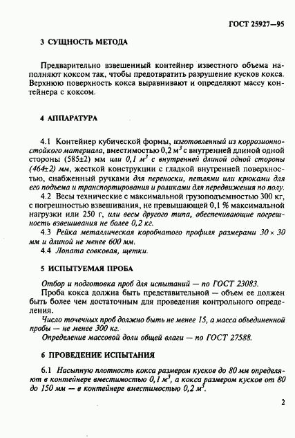 ГОСТ 25927-95, страница 5